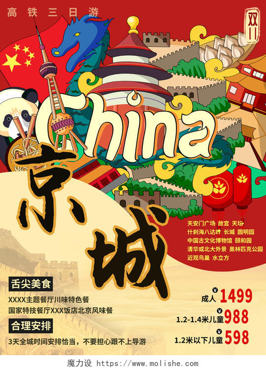 国潮卡通北京旅游海报